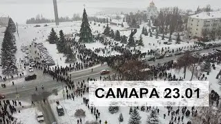 Акция в поддержку Навального  Самара 23. 01. С высоты птичьего полета.