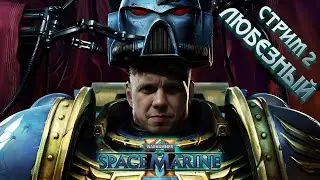 Warhammer 40,000: Space Marine 2 / Любезный Космический десантник / Стрим 2.