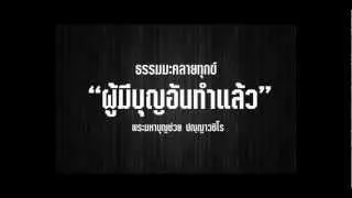 ผู้มีบุญอันทำแล้ว