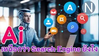 สิ่งที่ทำให้ AI เหนือกว่า Search Engine