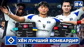 КАРЬЕРА ЗА КЛУБ FC 25 | ХЁН ЛУЧШИЙ БОМБАРДИР и новые страны в академии Гамбурга! #4