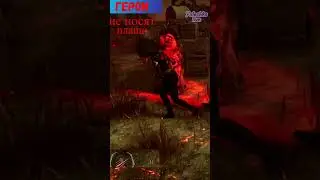 Герои в Dead by daylight не Носят Плащи 🧩