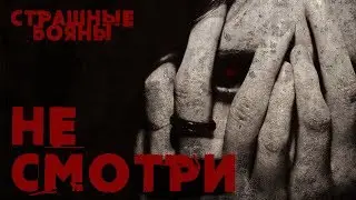 Страшные Бояны: Не смотри