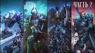 АУДИОДРАМА: ПОСЛЕДНИЙ ПОХОД | Часть 2 | WoW Shadowlands
