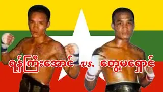 2005 1st ရန်ကြီးအောင်-Yan Gyi Aung vs.  တွေ့မရှောင်-Tway Ma Shaung