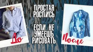Рубашка своими руками | БРЫЗГИ НА РУБАШКЕ АКРИЛОМ