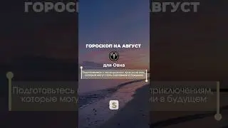 УСПЕЙ ОСУЩЕСТВИТЬ ЗАДУМАННОЕ ✨ #овен #shorts #овенгороскоп #овенпрогноз #знакдлятебя #овенкартадня