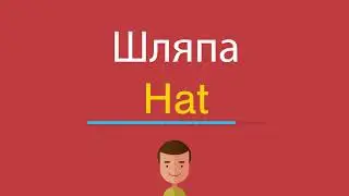 Шляпа по-английски