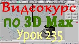 Видеокурс по 3d max. Создание рамки с помощью карты смещения. Урок 235