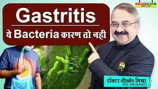 Gastritis ये Bacteria कारण तो नहीं ? || ACUTE GASTRITIS CAUSES