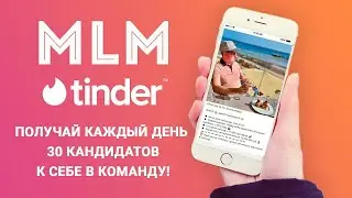 MLM Tinder   Целевые партнёры в любой проект!