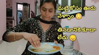 ఒక్కోసారి తినడానికి ఉండని బ్రతుకు ఎందుకు 😭|| మళ్ళీ ఊరు వెళ్ళాం #vlog