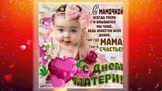 С Днём Матери 4 группа mp4