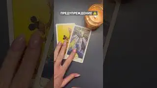 О ЧЕМ ХОТЯТ ПРЕДУПРЕДИТЬ⁉️⚠️#таро #tarot #таронабудущее #раскладтаро #предупреждение