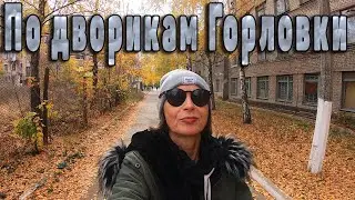 По дворикам Горловки, от ЦУМа до площади Победы...