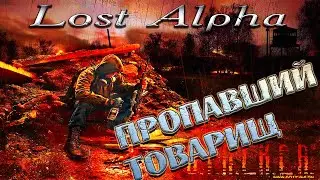 Lost Alpha  11-я серия  ПРОПАВШИЙ ТОВАРИЩ