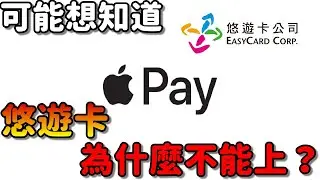 悠遊卡為什麼還不能上Apple Pay？|悠遊卡到底好不好用