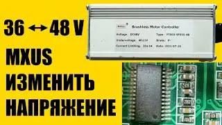 Как изменить напряжение контроллера электровелосипеда #MXUS 48 на 36 вольт