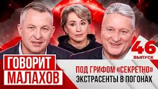 МАЛАХОВ. ВЫПУСК 46. ПОД ГРИФОМ 