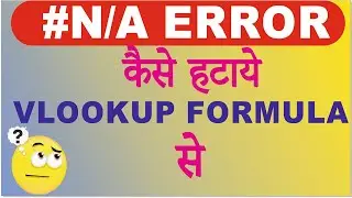 #NA Error In Vlookup Formula | Vlookup Error And Solution In Hindi | Vlookup Error