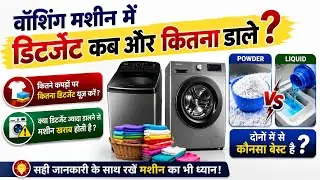 Washing Machine Me Kya Use Kare 🔥 Powder Or Liquid