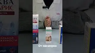 Спрей для носа 