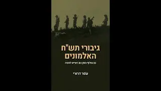 גיבורי תשח האלמונים