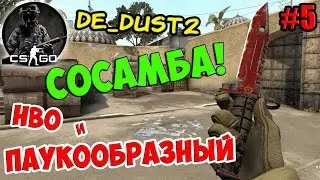 CS:GO (De_Dust 2) | СОСАМБА! | ПАУКООБРАЗНЫЙ и HBO | #5