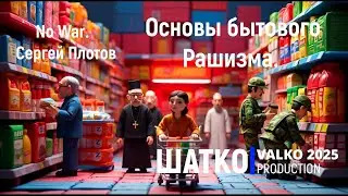 No War. The Basics of Everyday Rashism (words by Sergei Plotov) 1 Ohm. PCSV