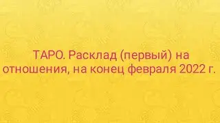 ТАРО. Расклад на взаимоотношения партнёров. действует до конца февраля 2022 г.