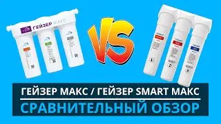Сравнение фильтров для жесткой воды Гейзер Макс и Гейзер Смарт Макс