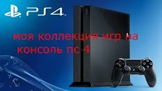 моя коллекция игр на консоль пс 4