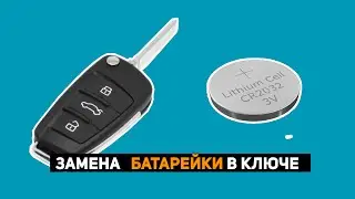 ЗАМЕНА БАТАРЕЙКИ В КЛЮЧЕ