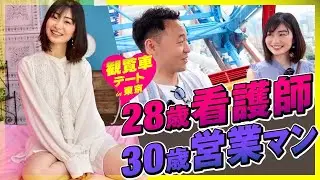 【28歳美人看護師×30歳営業マン】密室の観覧車デートでまさかの急接近！