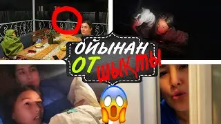 ОЙЫНАН ОТ ШЫҚТЫ🤯🥶БАЛКОНДА 24САҒАТ🌛🌚