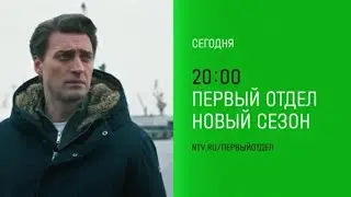 Анонс, Первый Отдел,4 сезон, 13-14  серии, Премьера сегодня в 