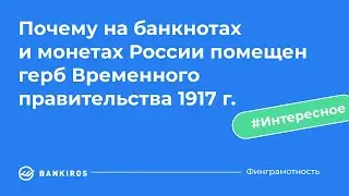 Почему на российских деньгах изображён герб Временного правительства, а не герб РФ?
