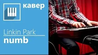 ✅🎹 ПЕСНЯ НА ПИАНИНО LINKIN PARK - NUMB (КАВЕР НА ФОРТЕПИАНО MUSICITS.FUN ​) + НОТЫ БЕСПЛАТНО