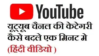 How to Change Youtube Channel Category in HIndi - Youtube Channel Category by Omg Hindi Tech Video