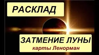 РАСКЛАД ЗАТМЕНИЕ ЛУНЫ/ Проблемы и как они решатся? узнаем! /Карты Ленорман/Агата Добровская