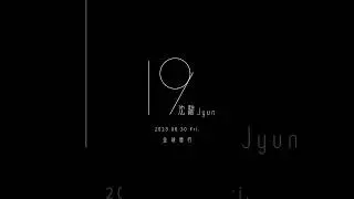 沈駿Jyun - 19 (Shorts Trailer)