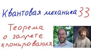 Квантовая механика 33 - Теорема о запрете клонирования