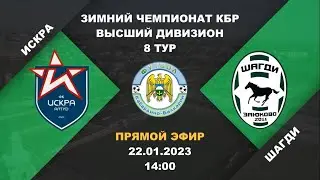 Искра (Алтуд) - Шагди (Заюково). 8 тур. Зимний чемпионат КБР