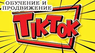 Тик ток обучение. Как монетизировать тик ток в 2021 ?