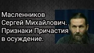 Масленников Сергей Михайлович. Признаки Причастия в осуждение.