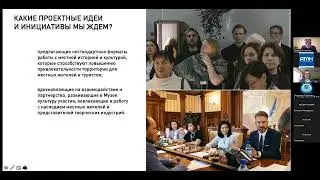 Информационный вебинар: Цели и задачи конкурса проектных идей музеев Дальнего Востока