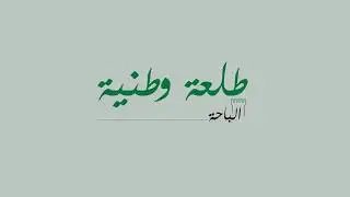 طعة وطنية - الباحة