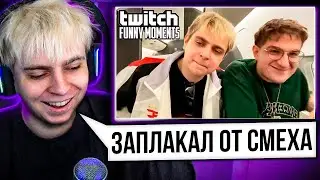 Мокривский Смотрит: Топ Моменты с Twitch | Самый Страшный Перелет