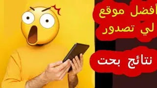 موقع مدهش لي كلمة المفتاحي سوف تتصدر نتائج بحت بي سهولة