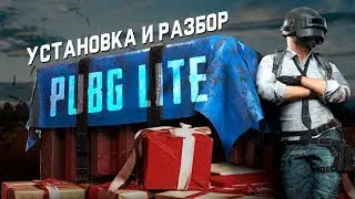PUBG LITE | КАК УСТАНОВИТЬ / ПОЧЕМУ ЛУЧШЕ СТИМА И МОБАЙЛА / PUBG НА СЛАБЫЕ ПК